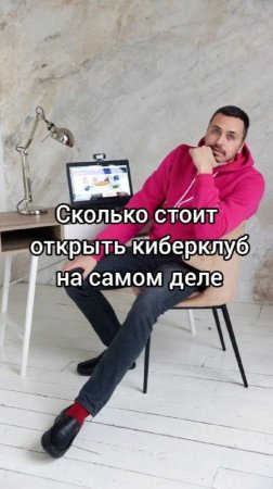 Сколько_стоит_открыть_киберклуб_на_самом_деле