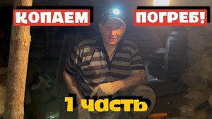 КОПАЕМ ПОГРЕБ!