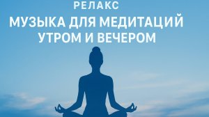 Музыка для медитаций. УТРОМ И ВЕЧЕРОМ