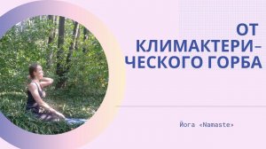 От климактерического горба