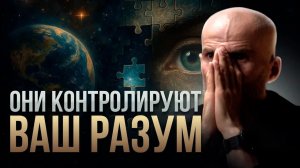 Кто управляет твоими мыслями?