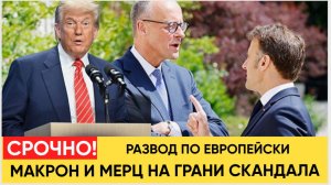 Шокирующая правда! Мерц и Макрон на грани СКАНДАЛА! Вот Что скрывают европейские лидеры