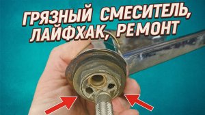 Сантехник поделился СЕКРЕТОМ! Ремонт картриджа смесителя своими руками