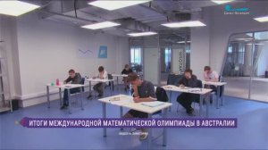 Итоги Международной математической олимпиады в Австралии