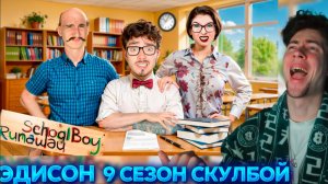 ЭДИСОН СКУЛБОЙ СБЕГАЮ ИЗ ШКОЛЫ ЗЛЫХ РОДИТЕЛЕЙ В SCHOOLBOY RUNAWAY В МАЙНКРАФТ! 9 СЕЗОН ФИНАЛ РЕАКЦИЯ