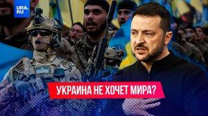 Зеленский хочет сорвать наступление российской армии