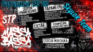 Виброизоляция STP Massa Bassa ВАЗ 2110 | Skylor Team