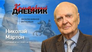 Культурный дневник: актер, народный артист России Николай Мартон