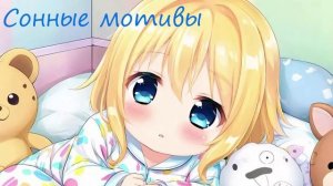 Сонные мотивы  (выпуск2)