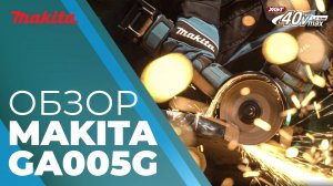 Makita GA005G аккумуляторная УШМ