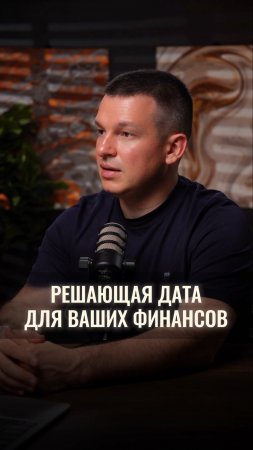Решающая дата для ваших финансов