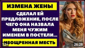 ИЗМЕНА ЖЕНЫ Сделал ей предложение, после чего она назвала меня чужим именем в постели Аудиорассказ