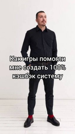 Как_игры_помогли_мне_создать_100%_кэшбэк_систему