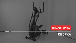 Orlauf Onyx | Сборка эллиптического тренажера | Инструкция