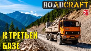 Roadcraft - Дорога к третьей базе