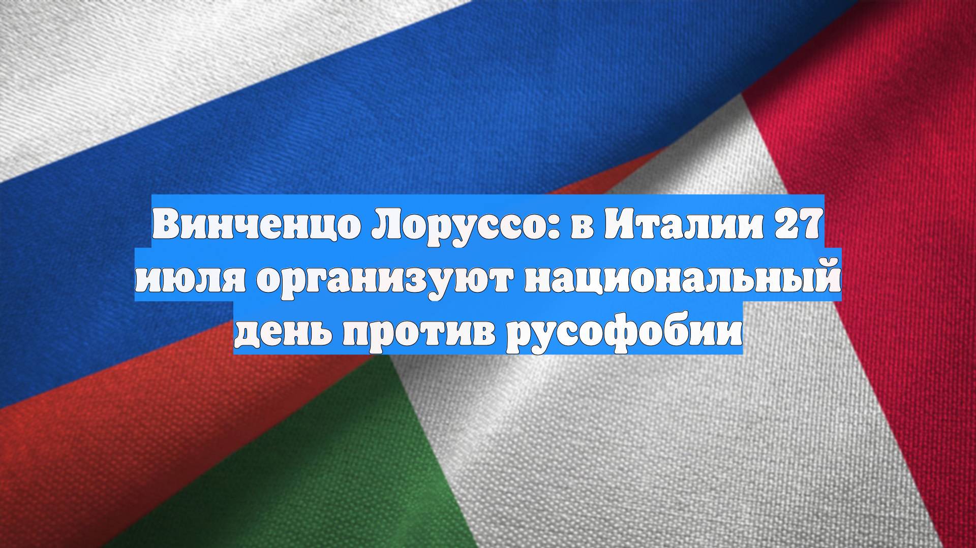 Винченцо Лоруссо: в Италии 27 июля организуют национальный день против русофобии
