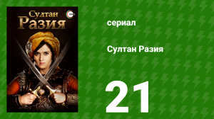 Султан Разия 21 серия (сериал, 2015)