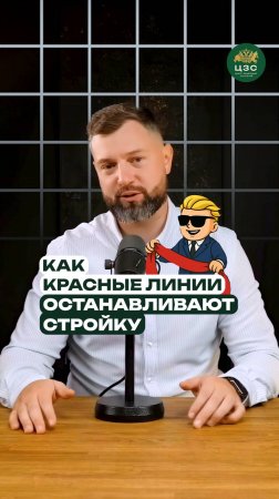 Что такое красные линии и почему это важно