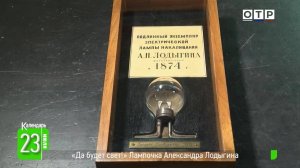 «Да будет свет!» Лампочка Александра Лодыгина