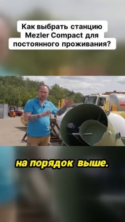 Как выбрать станцию Mezler Compact для постоянного проживания?