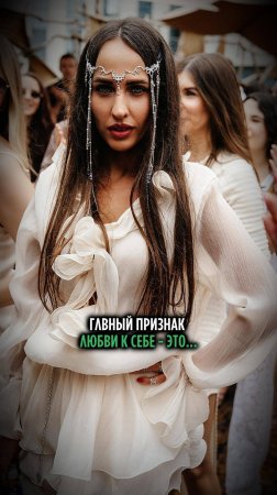 ГЛАВНЫЙ ПРИЗНАК ЛЮБВИ К СЕБЕ - ЭТО...