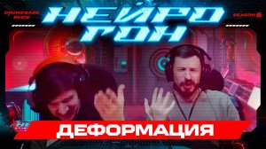 Drum&Bass шоу НЕЙРОГОН. S06E18. Деформация