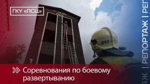 Соревнования по боевому развертыванию