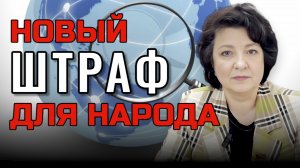 ДЕПУТАТ ГЛАЗКОВА | НОВЫЙ ШТРАФ ЗА ПОИСК В ИНТЕРНЕТЕ?