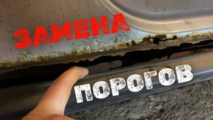 Замена порогов на Chevrolet Niva BERTONE