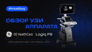 Обзор обновленного УЗ-аппарата GE HealthCare Logiq P9 версии R4