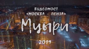 МЦЫРИ - 2019.
ВИДЕОМОСТ "Москва - Пенза"