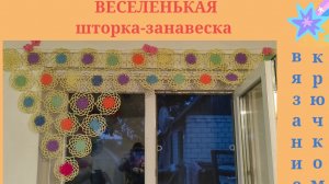 ШТОРКА-ЗАНАВЕСКА крючком🌸Обзор готовой работы🌸Мои салфетки🌸