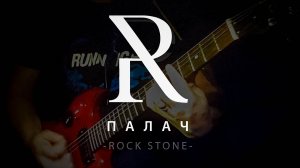 Rock Stone - Палач (2019) (official video)
