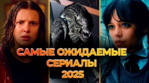 ТОП 10! САМЫХ ОЖИДАЕМЫХ СЕРИАЛОВ 2025 ГОДА!