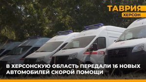 В Херсонскую область передали 16 новых автомобилей скорой помощи