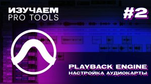 ИЗУЧАЕМ PRO TOOLS | #2 Playback Engine. Настройка аудиокарты
