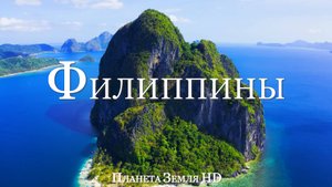 Филиппины HD - Живописный Фильм-релаксация с Успокаивающей Музыкой