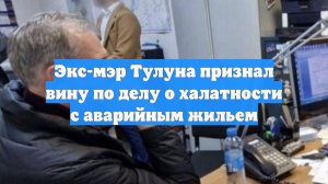 Экс-мэр Тулуна признал вину по делу о халатности с аварийным жильем