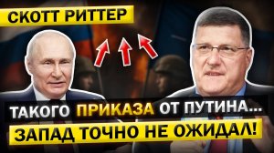 Скотт Риттер Запад оказался НЕ ГОТОВ к решению Путина!