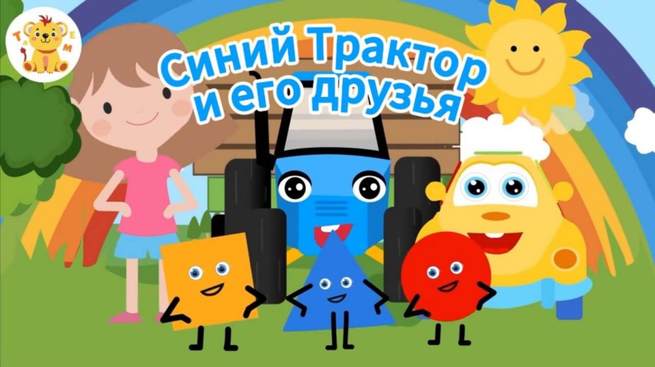 Синий Трактор и его друзья!| СБОРНИК Мультиков для малышей