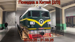 Поездка в Китай [2/3] | Железные дороги Китая, фуникулер, метро Сианя и многое-многое другое