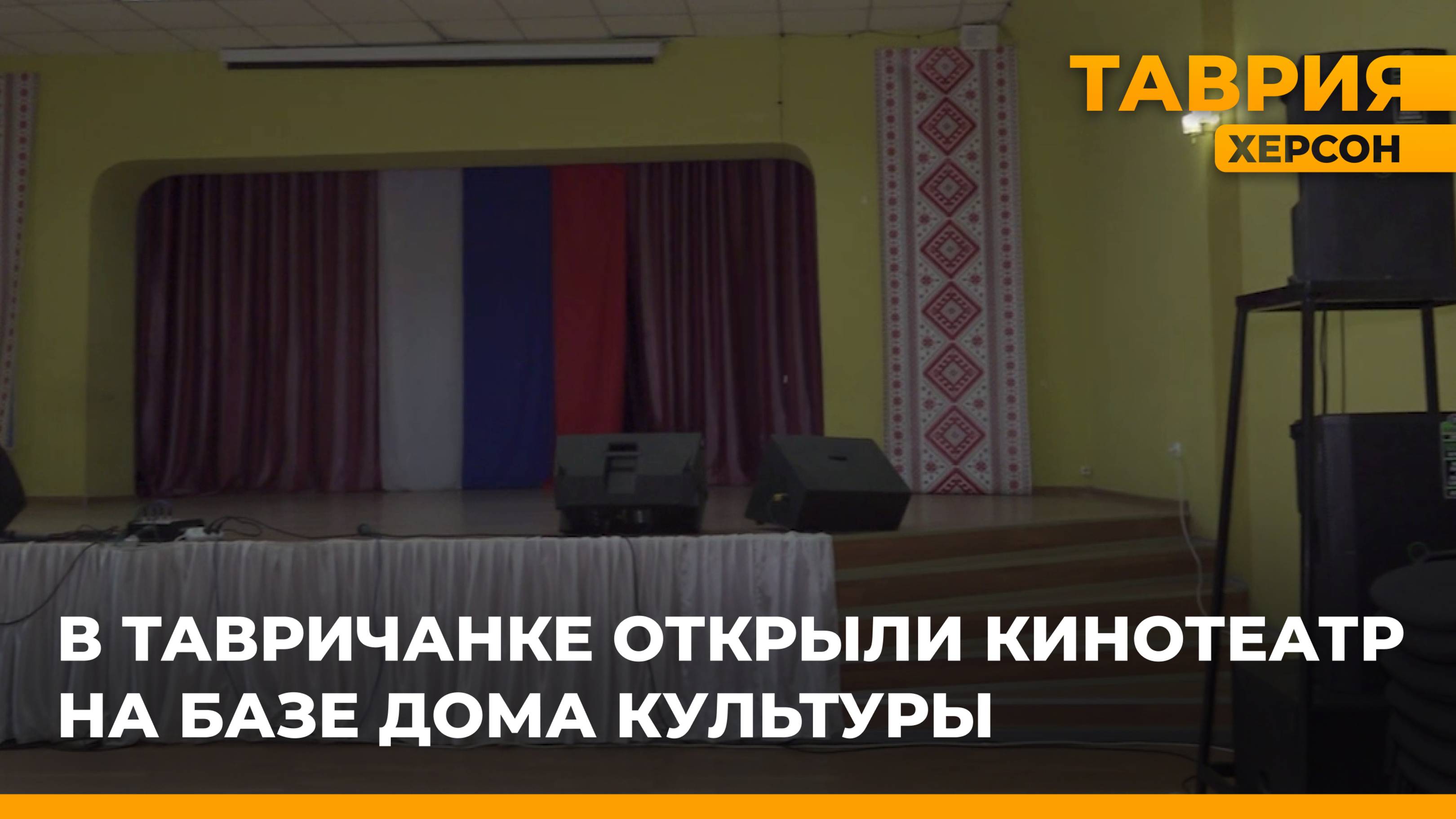 В Тавричанке открыли кинотеатр на базе Дома культуры