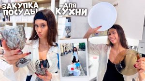 КУПИЛА ПОСУДУ 👉 ОБУСТРАИВАЮ КВАРТИРУ к Новой жизни ❤️