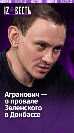 «Ему не дали», — донецкий режиссер Агранович о том, почему Зеленский не смог «выправить» ситуацию на