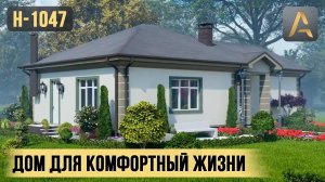 Красивый дом для комфортной загородной жизни. Проект одноэтажного дома в европейском стиле