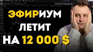 Эфир идет как в матрице! Я В ШОКЕ от точности волн Эллиотта. Прогноз ETH 2025