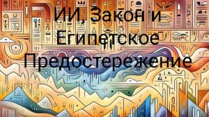 ИИ, Закон и Египетское Предостережение: Расшифрованный Картуш