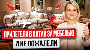 Мебельный тур в Китай. Работа с клиентами.