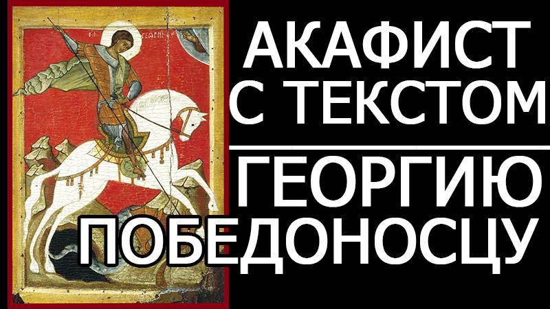 АКАФИСТ ГЕОРГИЮ ПОБЕДОНОСЦУ смотреть онлайн