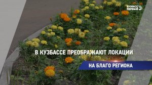 В Кузбассе преображают локации